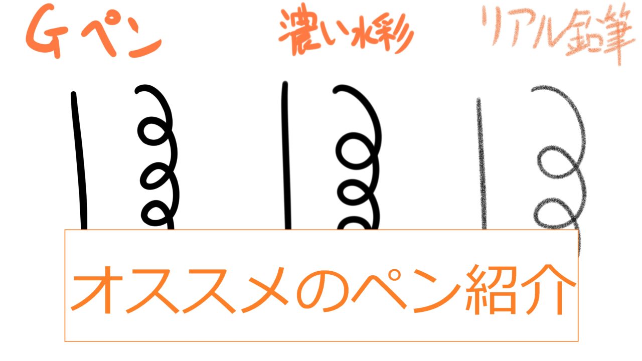 クリップスタジオ ペン入れにオススメのペン３種 ゆうりブログ