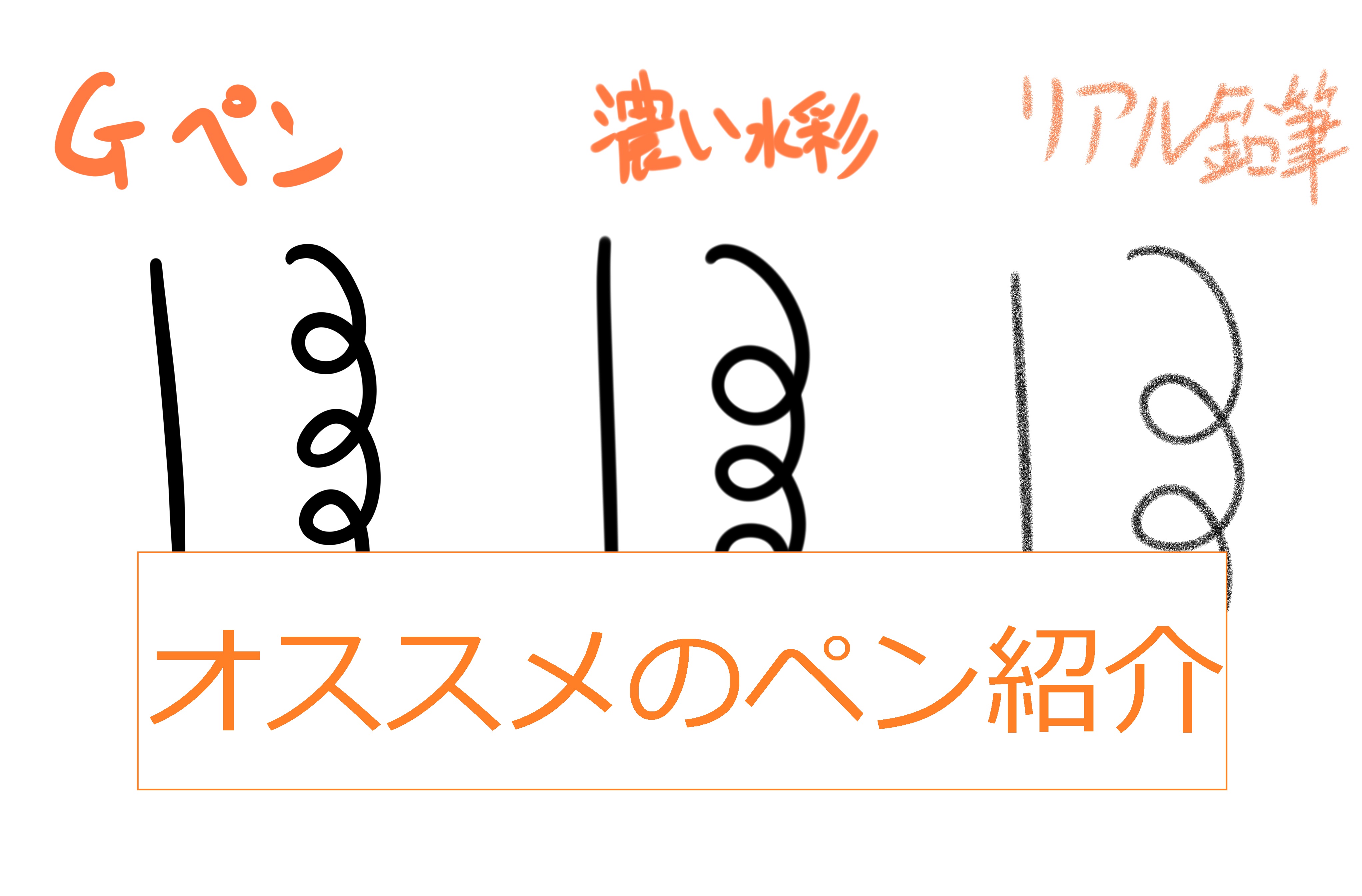 クリップスタジオ ペン入れにオススメのペン３種 ゆうりブログ