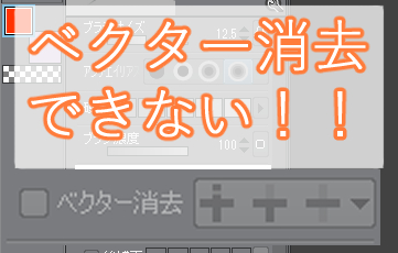 クリップスタジオ ベクター消去ができない時の対処方 ゆうりブログ