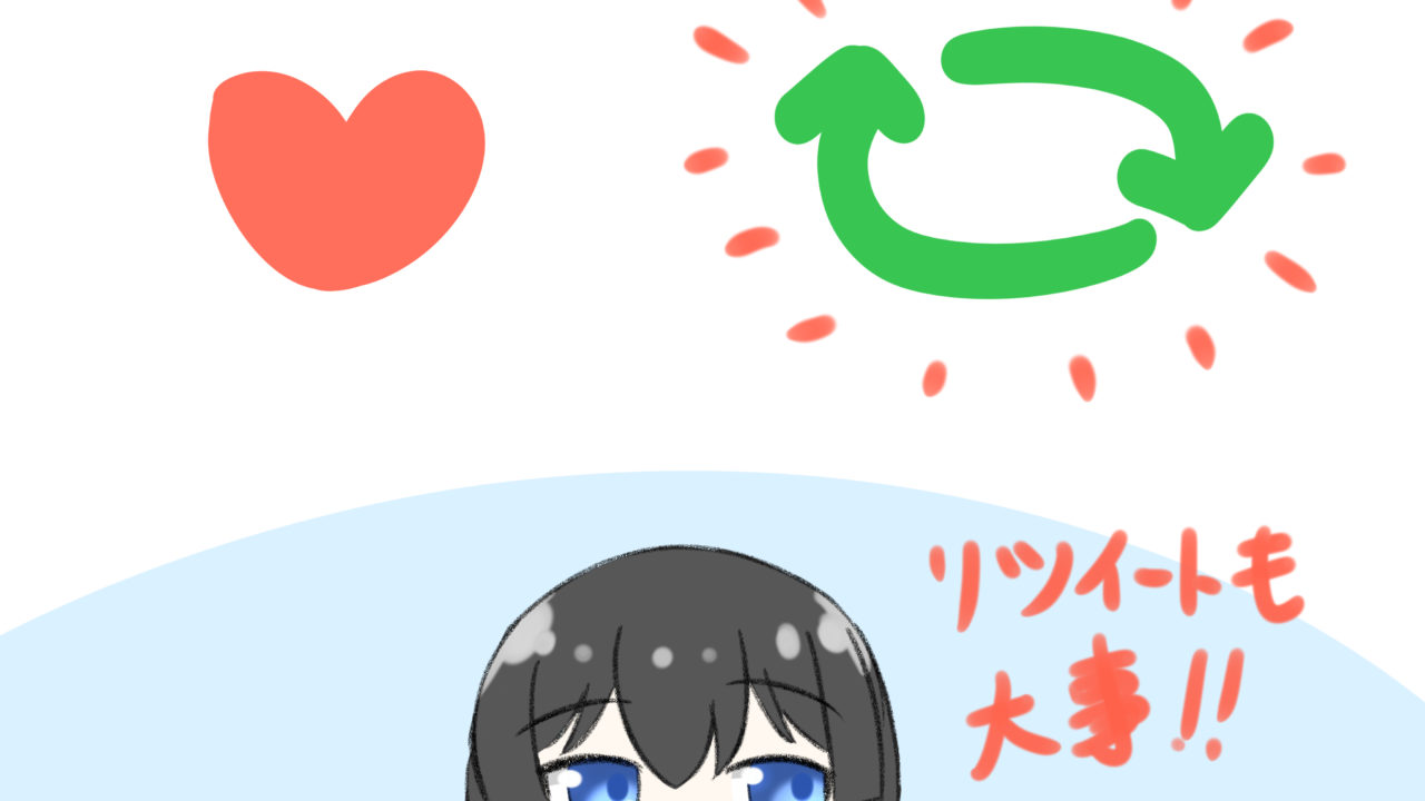 イラストのいいねを伸ばすには リツイートされるクオリティを確保しよう ゆうりブログ