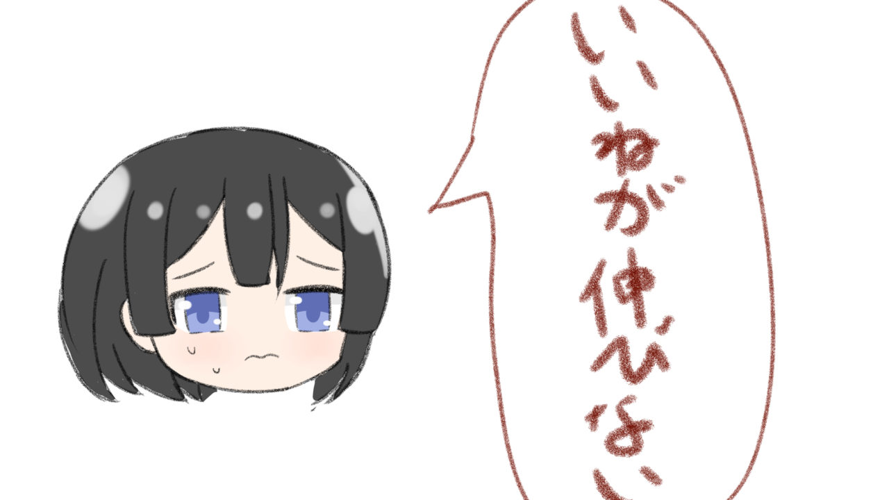 いいねを求めてイラストを描くのは辛い 好きという気持ちで描こう