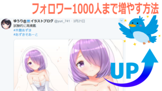 フォロワー1000人まで増やす