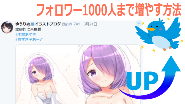 経験談 イラスト初心者がフォロワー1300人まで増やした方法 ゆうりブログ