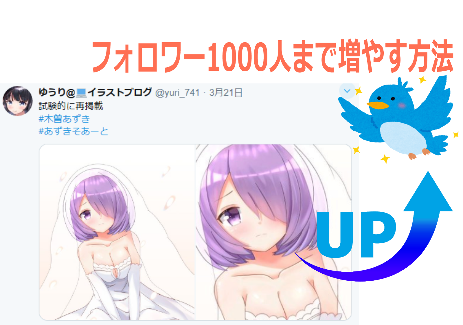 経験談 イラスト初心者がフォロワー1300人まで増やした方法 ゆうりブログ