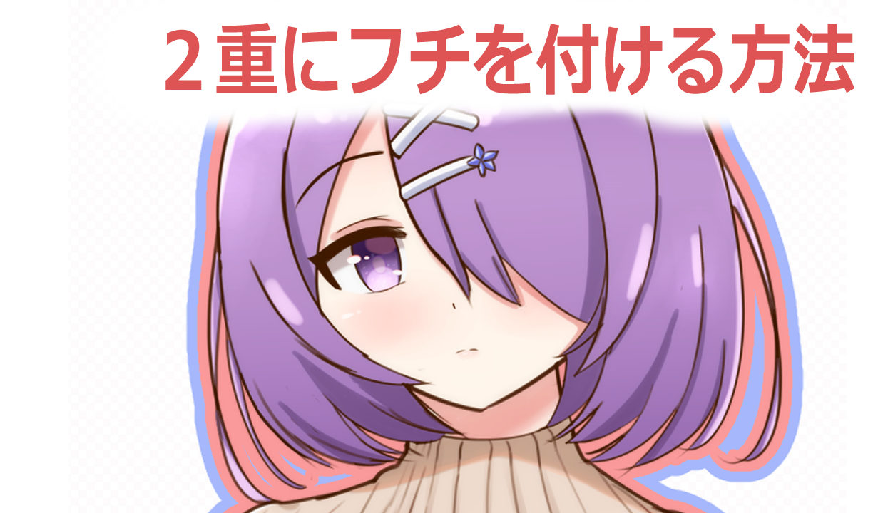 クリップスタジオで2重にフチをつける方法 イラスト ゆうりブログ