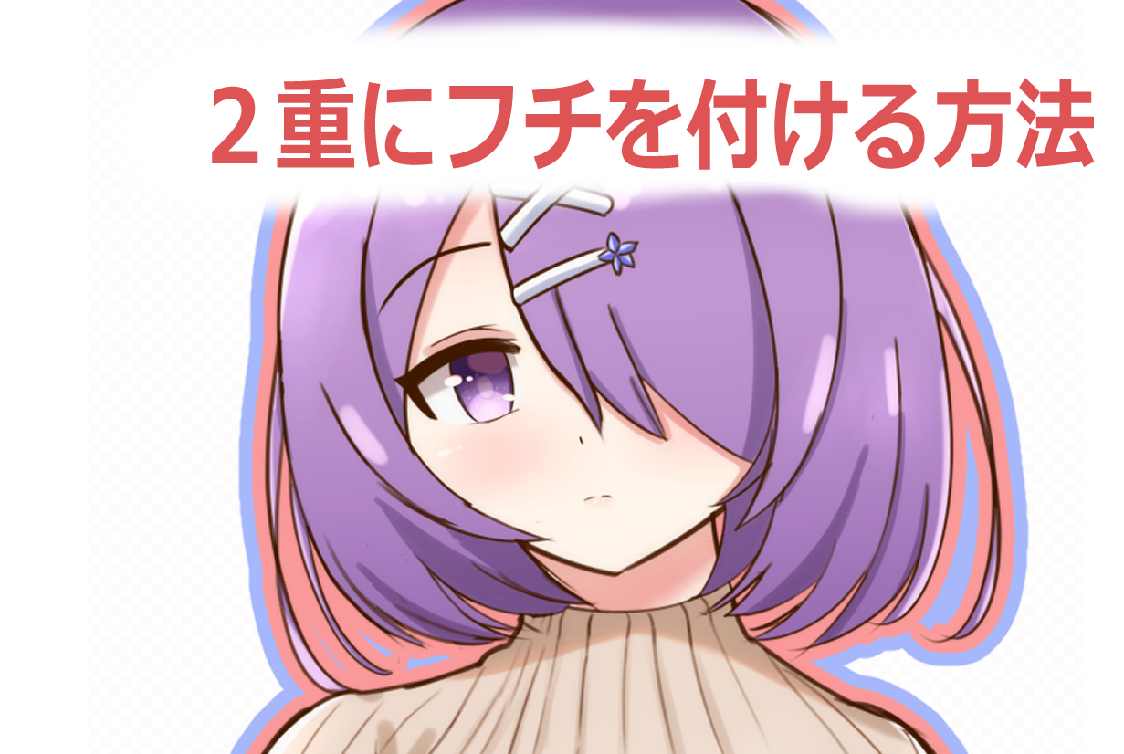 クリップスタジオで2重にフチをつける方法 イラスト ゆうりブログ