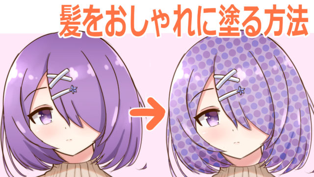 イラスト 簡単でおしゃれな髪の塗り方 ドット柄 ゆうりブログ