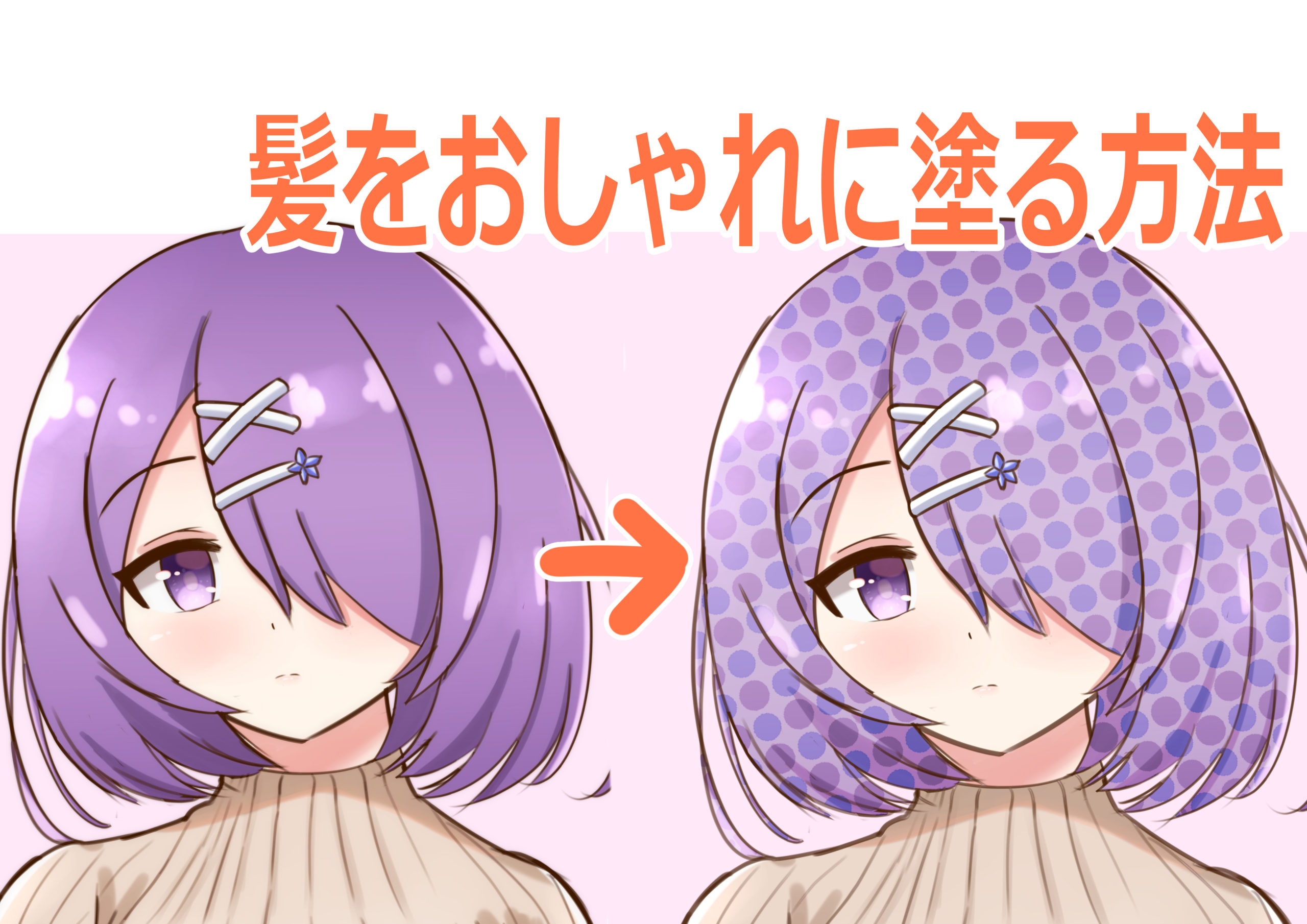 イラスト 簡単でおしゃれな髪の塗り方 ドット柄 ゆうりブログ