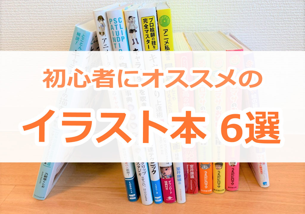 超厳選 イラストの描き方本6選 今日から始める方にオススメです ゆうりブログ