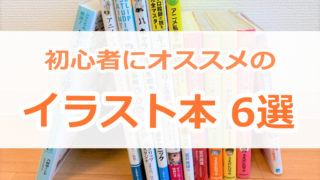 イラスト初心者にオススメの練習方法 記事まとめ ゆうりブログ