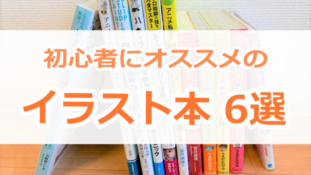 超厳選 イラストの描き方本6選 今日から始める方にオススメです ゆうりブログ