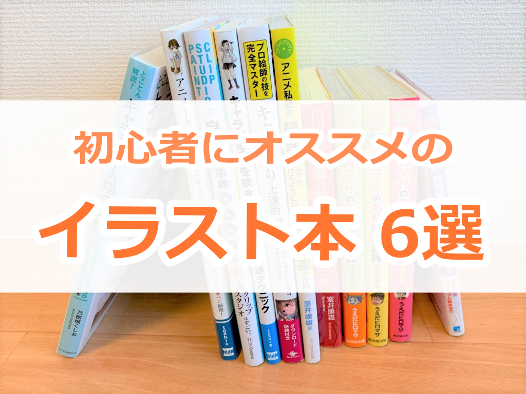 超厳選 イラストの描き方本6選 今日から始める方にオススメです ゆうりブログ